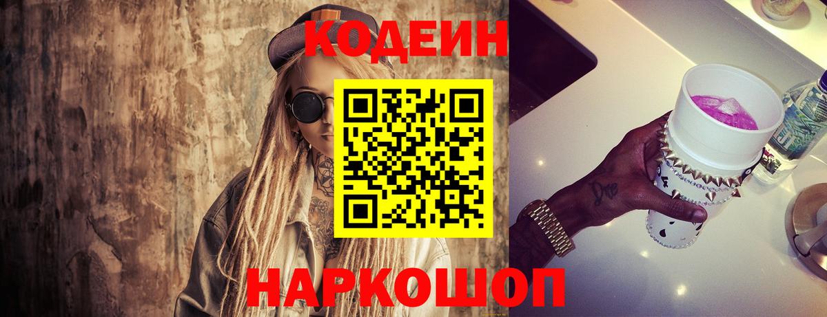 Кодеин Purple Drank  Вход с VPN  Дзержинск 