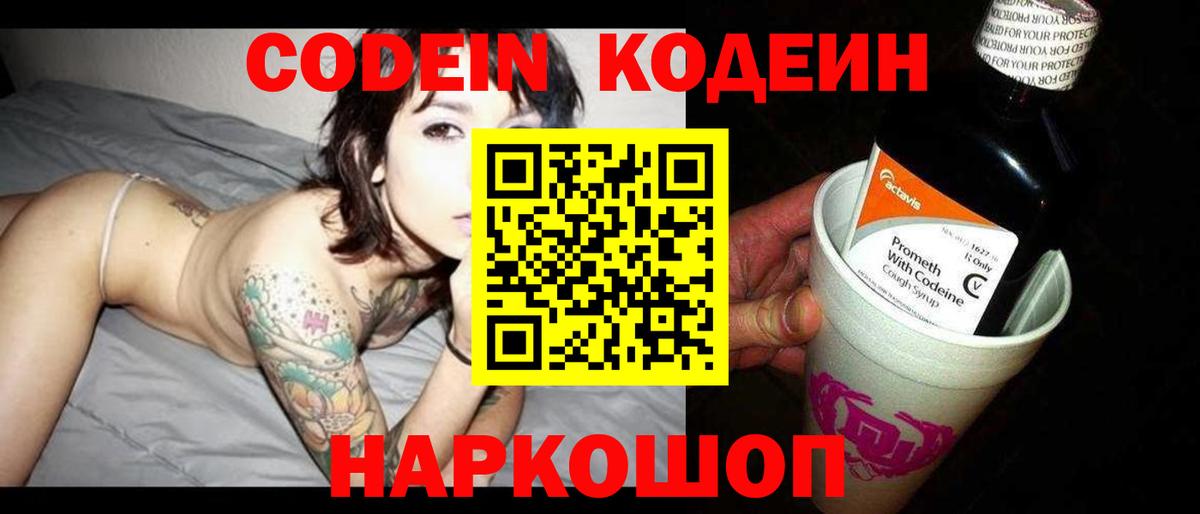 Codein напиток Lean (лин) Дзержинск